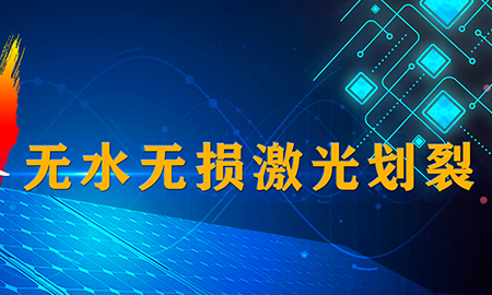技術再升級--無水無損激光劃裂技術