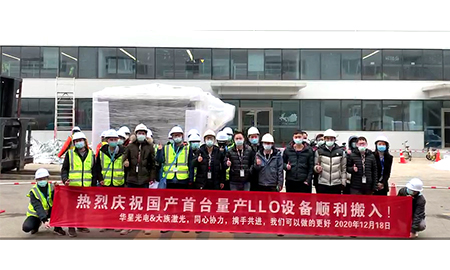 大族激光量產LLO設備順利搬入