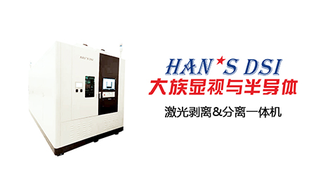 激光剝離&分離一體機|助力Micro LED技術發展