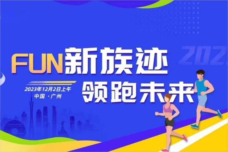 FUN新族跡 領跑未來 | 2023大族半導體MINI馬拉松&趣味運動會