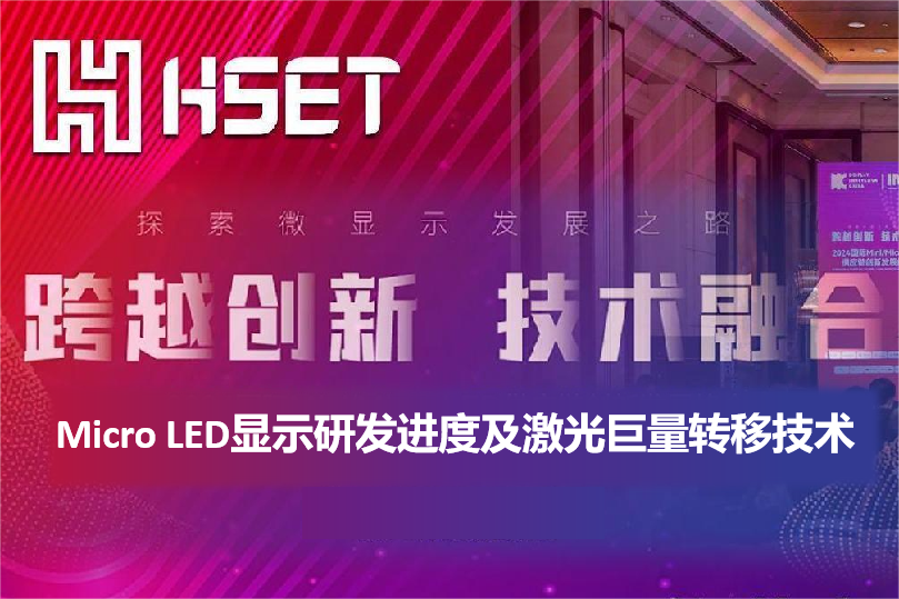 IMDS 2024|大族半導體：Micro LED顯示研發進度及激光巨量轉移技術