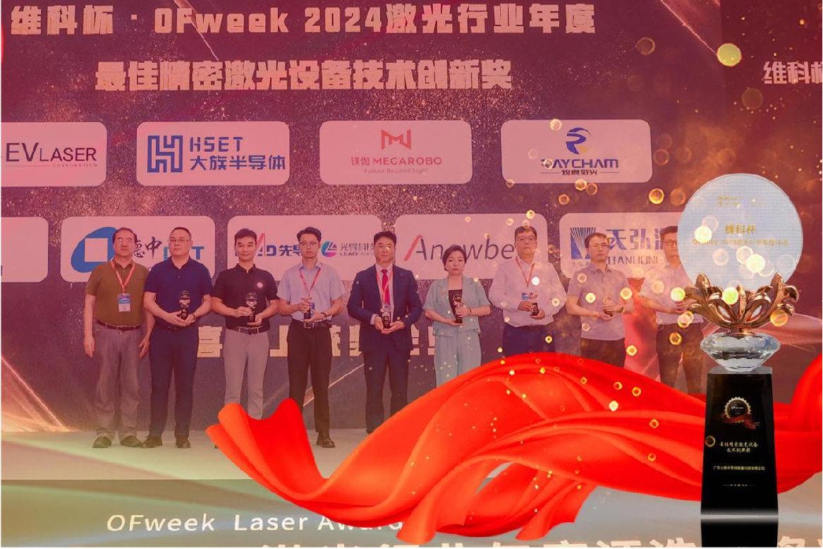維科杯·OFweek2024 | 大族半導體榮獲最佳精密激光設備技術創新獎