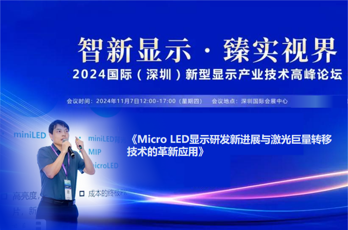 大族半導體：Micro LED顯示研發新進展與激光巨量轉移技術的革新應用