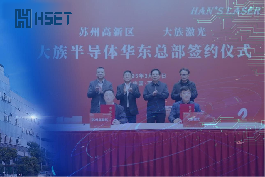 大族半導體華東總部落戶蘇州高新區