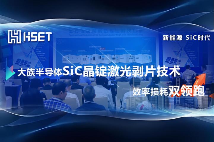 效率損耗雙領(lǐng)跑！大族半導(dǎo)體SiC晶錠激光剝片技術(shù)單片15min單耗470μm！