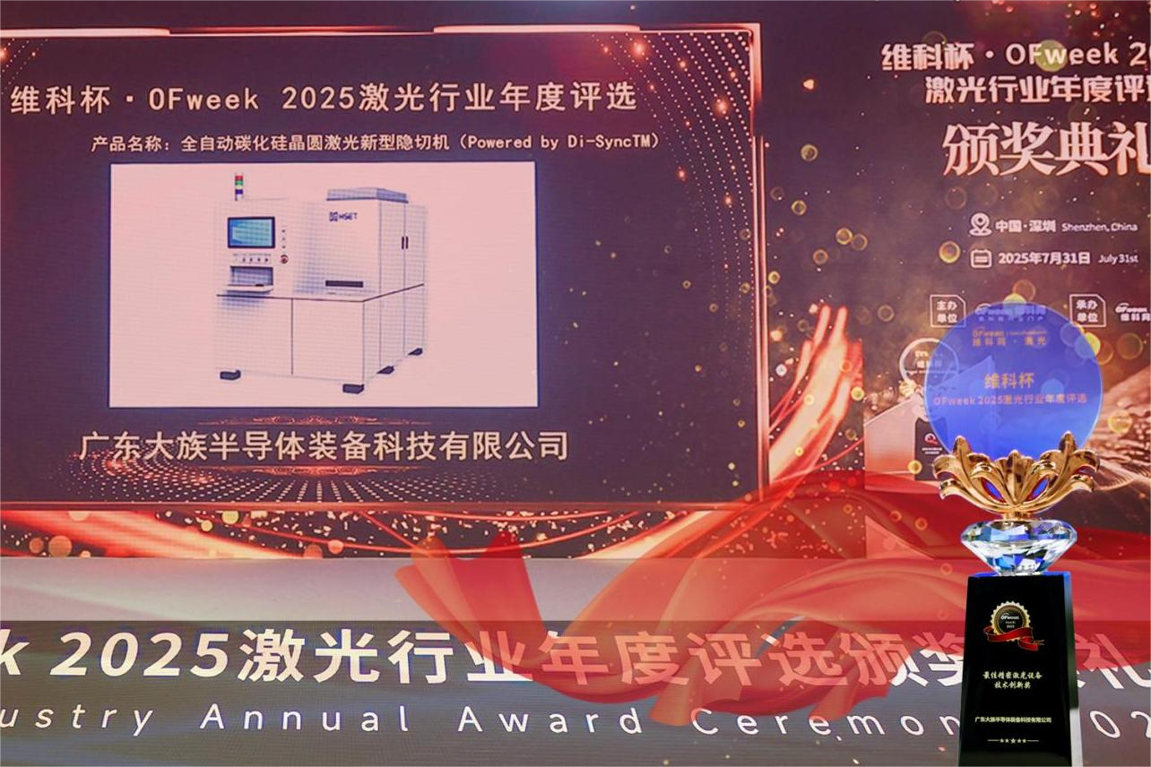 持續(xù)引領(lǐng)第三代半導(dǎo)體切割！大族半導(dǎo)體 Di-Sync? 碳化硅隱切技術(shù)問鼎 OFweek 2025 創(chuàng)新獎項(xiàng)
